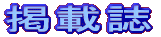�f�ڎ�